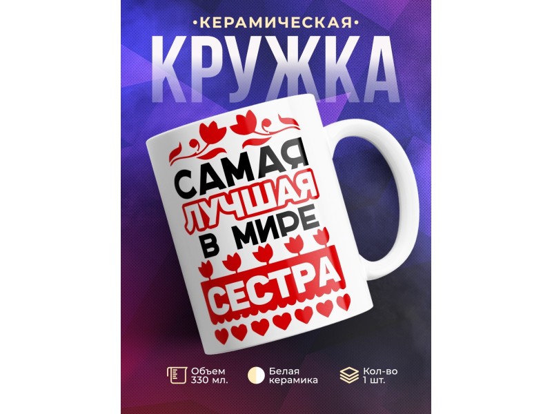 Кружка Самая лучшая в мире сестра. Сердечки