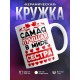 Кружка Самая лучшая в мире сестра. Сердечки