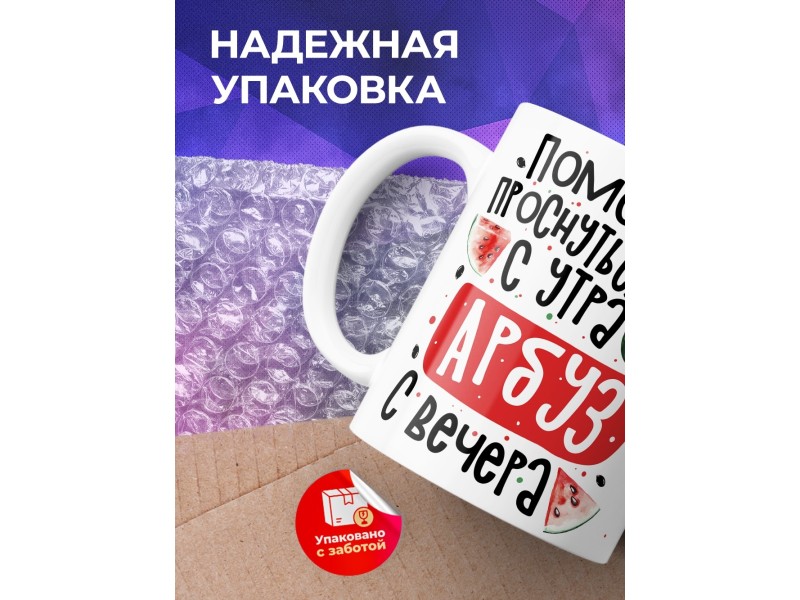 Кружка Арбуз помогает проснуться с утра