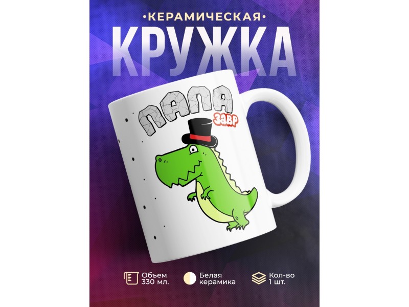 Кружка Папазавр