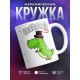 Кружка Папазавр