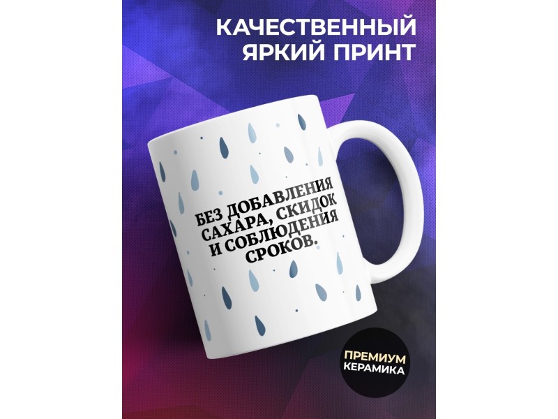 Кружка Прикольная. Слезки заказчиков