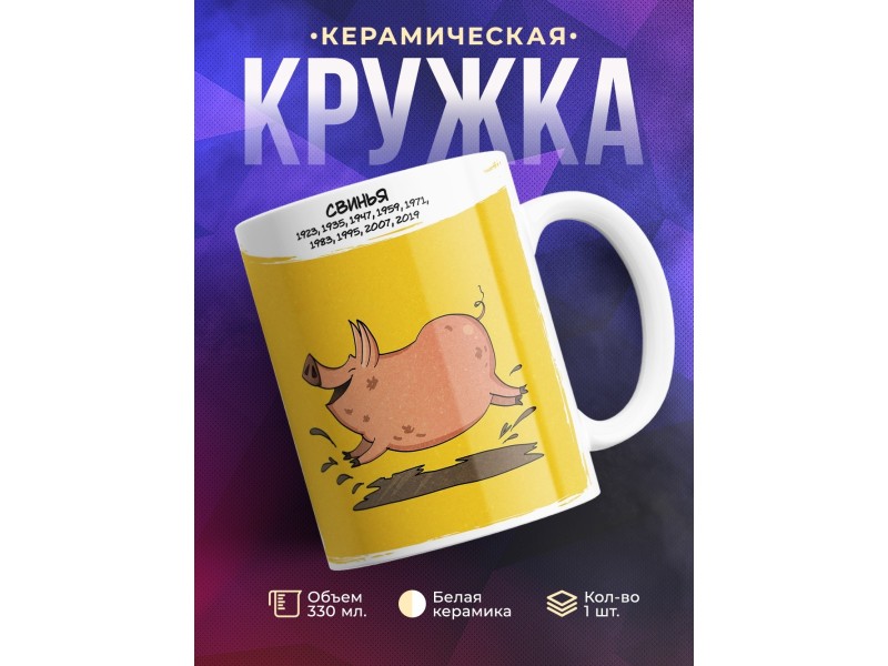 Кружка Символ года рождения. Свинья