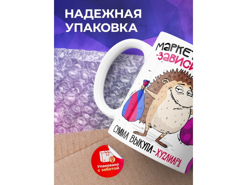 Кружка Шопоголику. Маркетплейс зависимый