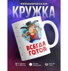 Кружка Всегда готов!