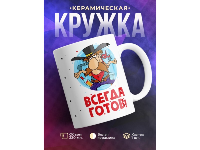 Кружка Всегда готов!