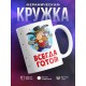 Кружка Всегда готов!