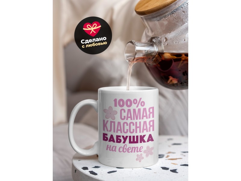 Кружка 100% самая классная бабушка на свете