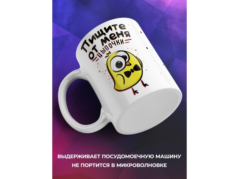 Кружка Пищите от меня цыпочки