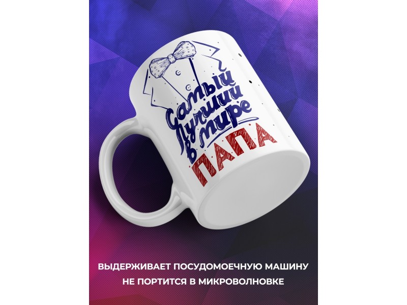 Кружка Самый лучший в мире папа. Фрак