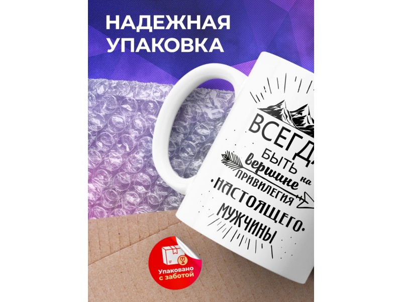 Кружка Привилегия настоящего мужчины