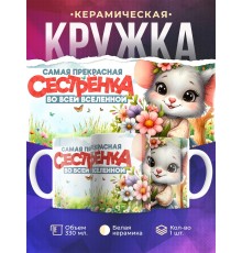 Кружка Сестре / Прекрасная сестренка / Мышка
