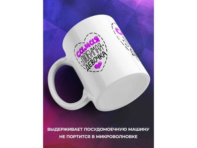 Кружка Самая любимая девочка