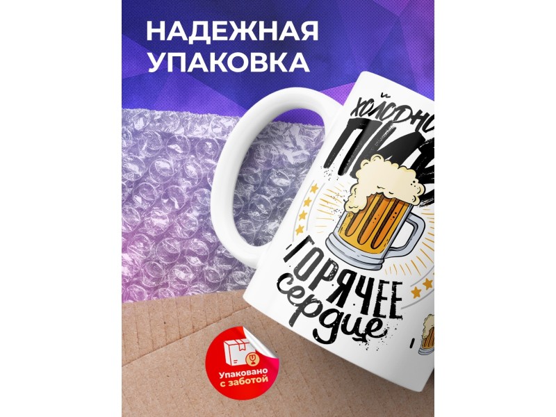Кружка Холодное пиво. Горячее сердце