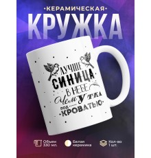 Кружка Лучше синица в небе