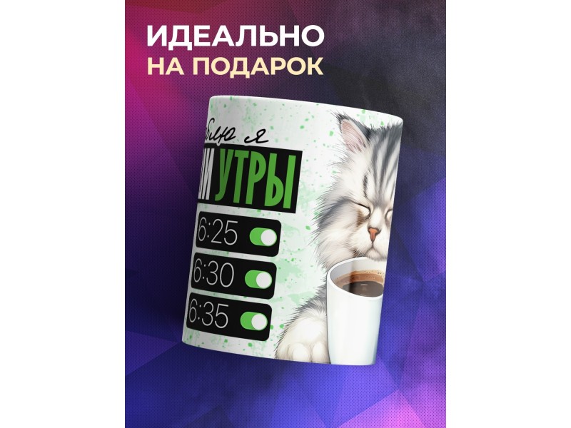 Кружка Прикольная / Не люблю эти ваши утры