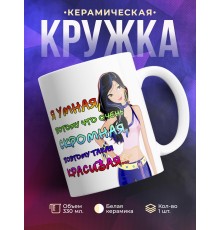 Кружка Я умная