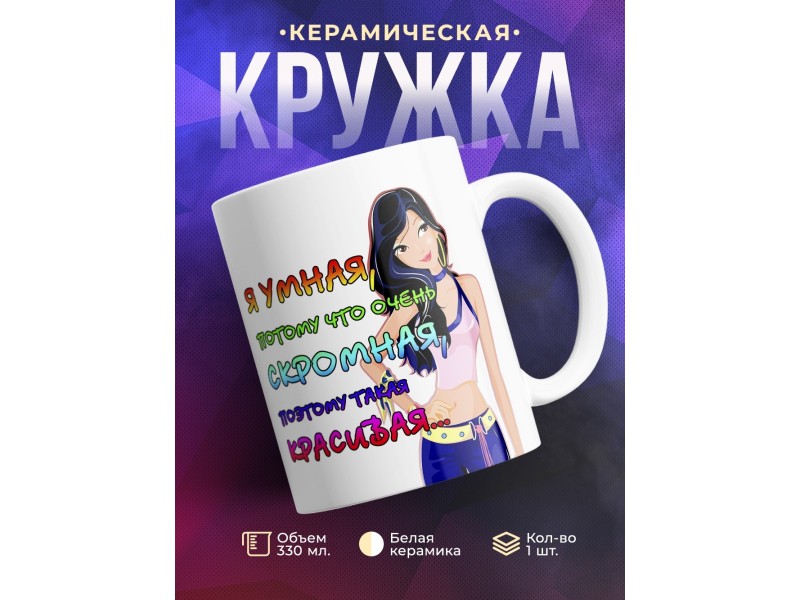 Кружка Я умная