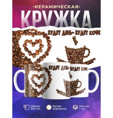 Кружка Будет день - будет кофе