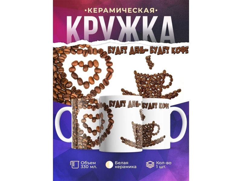 Кружка Будет день - будет кофе