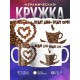 Кружка Будет день - будет кофе