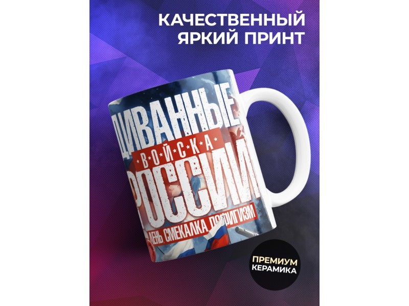 Кружка Прикольная / Диванные войска России / Медведь