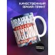 Кружка Прикольная / Диванные войска России / Медведь