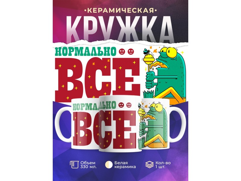 Кружка Нормально всё. Лягушка