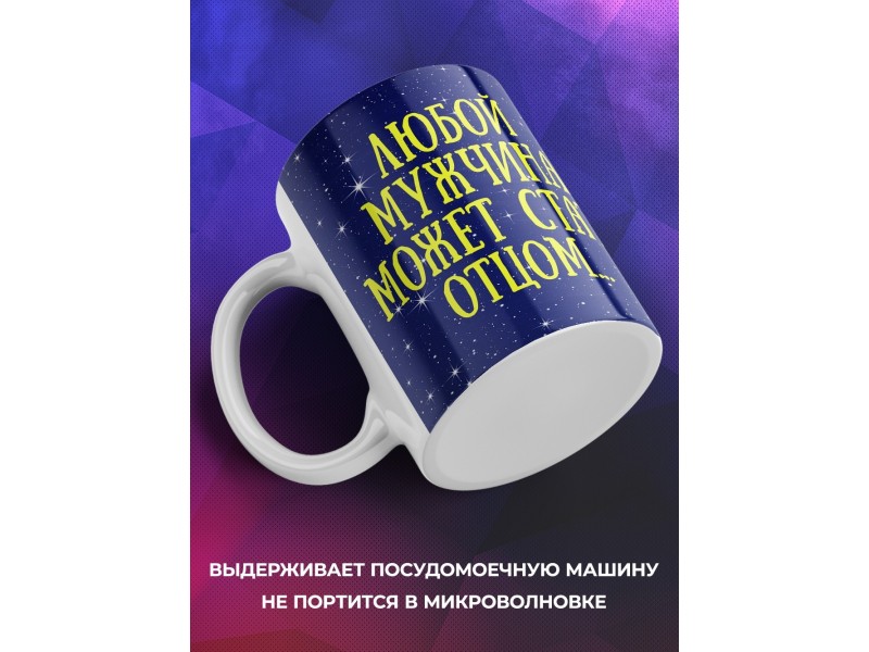 Кружка Любой мужчина может стать отцом