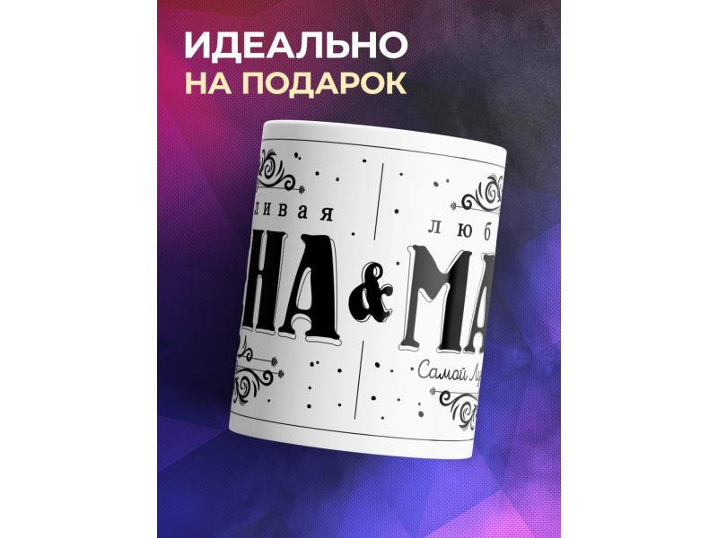 Кружка Счастливая жена и Любимая мама