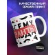 Кружка Прикольная / Девушке /Женщине / Звезда
