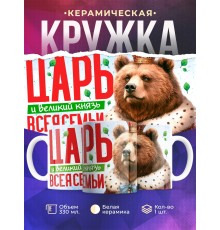 Кружка Мужу / Папе / Царь всея семьи / Медведь