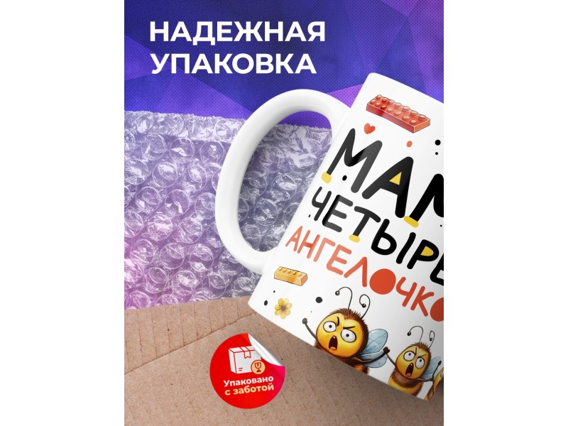 Кружка Маме / Мама четырех ангелочков / Прикольная
