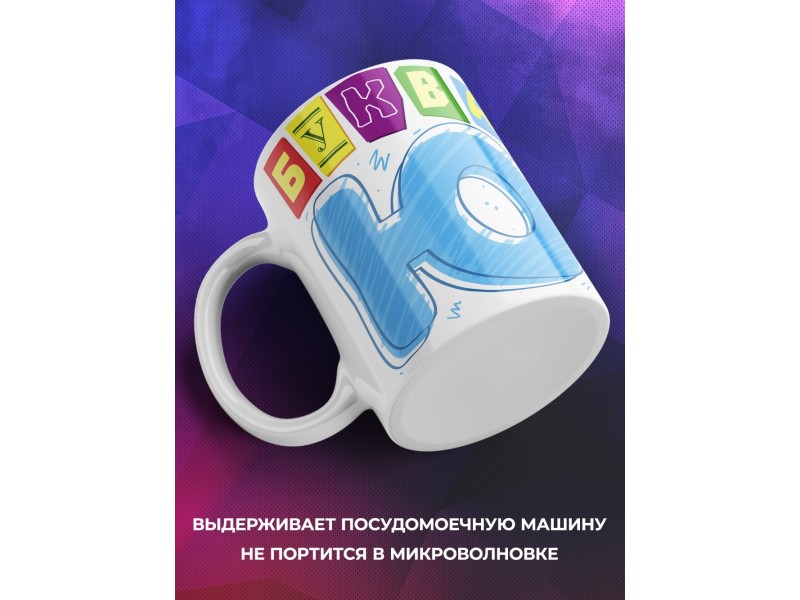 Кружка Буква Ю
