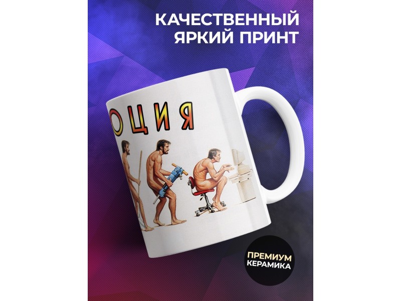 Кружка Эволюция. Прикольная