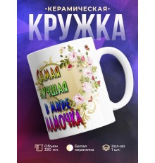 Кружка Маме. Самая лучшая в мире мамочка