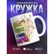 Кружка Маме. Самая лучшая в мире мамочка
