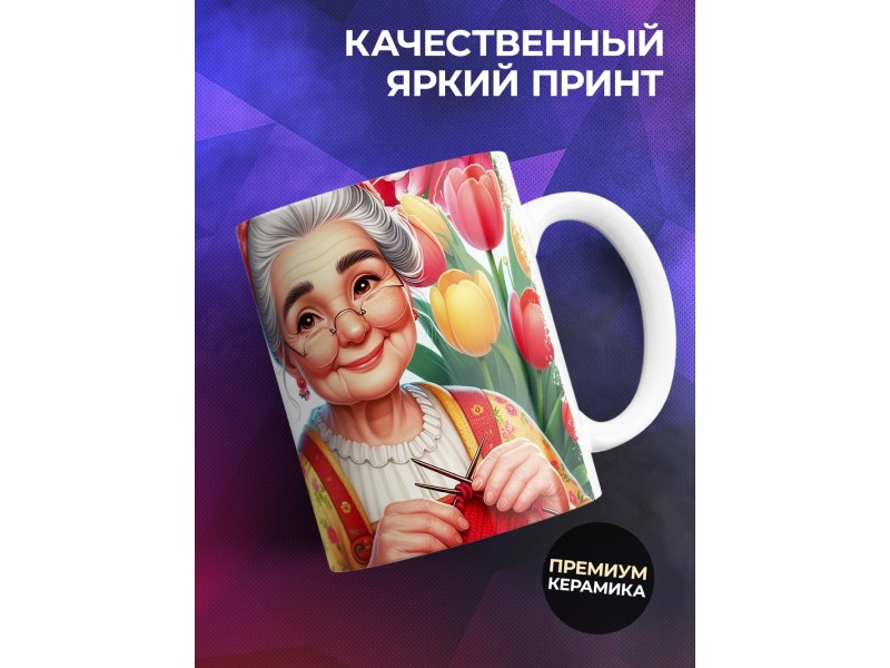 Кружка Бабушке / Самая любимая / Бабушка с вязанием