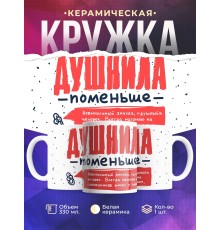 Кружка Душнила поменьше