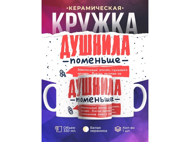 Кружка Душнила поменьше