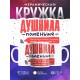 Кружка Душнила поменьше