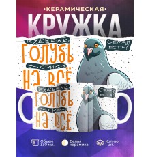 Кружка Прикольная / Будь как голубь