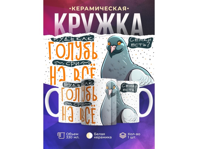 Кружка Прикольная / Будь как голубь