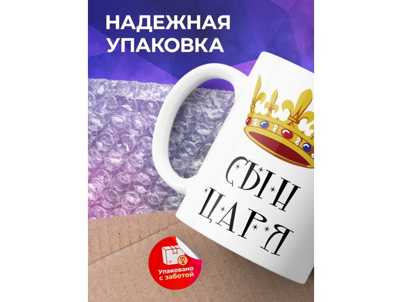 Кружка Сын царя. Корона