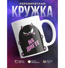 Кружка На диете