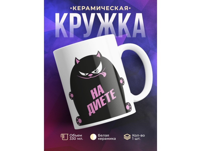 Кружка На диете