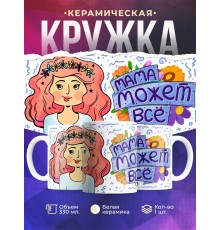Кружка Мама может все. День матери