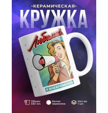 Кружка Любимый. Я вневременна