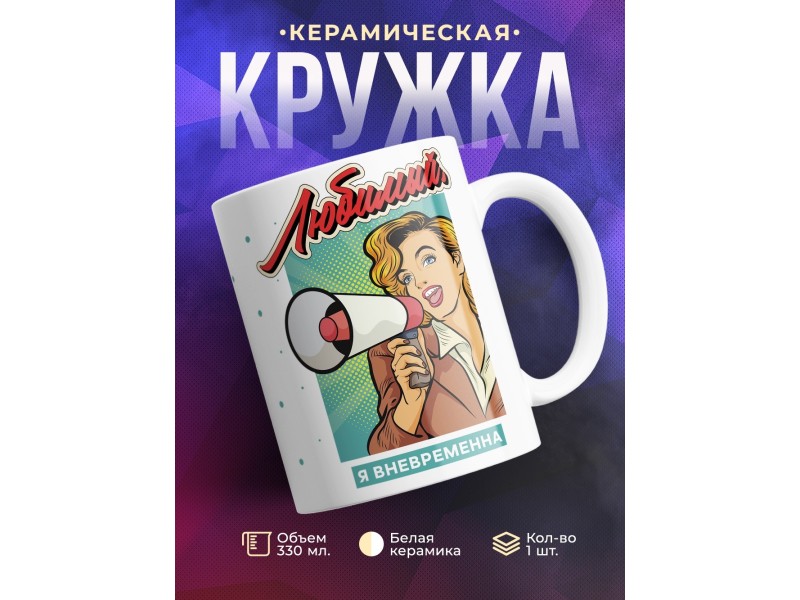 Кружка Любимый. Я вневременна
