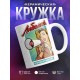 Кружка Любимый. Я вневременна